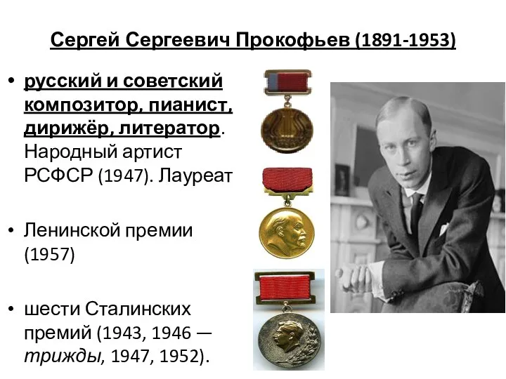 Сергей Сергеевич Прокофьев (1891-1953) русский и советский композитор, пианист, дирижёр, литератор.