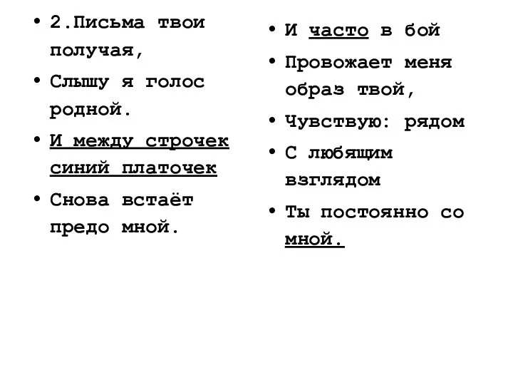 2.Письма твои получая, Слышу я голос родной. И между строчек синий