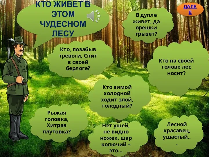 КТО ЖИВЕТ В ЭТОМ ЧУДЕСНОМ ЛЕСУ Кто, позабыв тревоги, Спит в