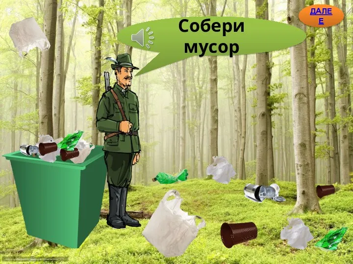 Собери мусор ДАЛЕЕ