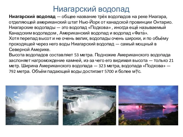 Ниагарский водопад — общее название трёх водопадов на реке Ниагара, отделяющей