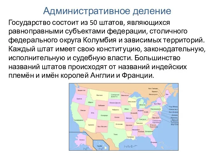 Административное деление Государство состоит из 50 штатов, являющихся равноправными субъектами федерации,