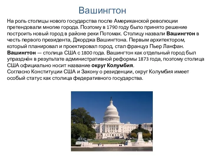 Вашингтон На роль столицы нового государства после Американской революции претендовали многие