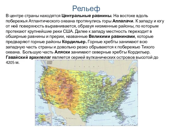 Рельеф В центре страны находятся Центральные равнины. На востоке вдоль побережья