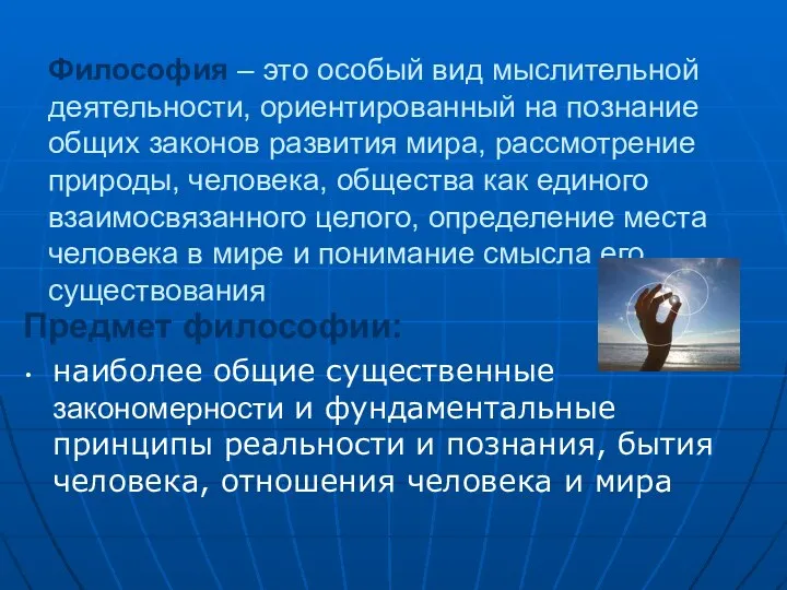 Философия – это особый вид мыслительной деятельности, ориентированный на познание общих