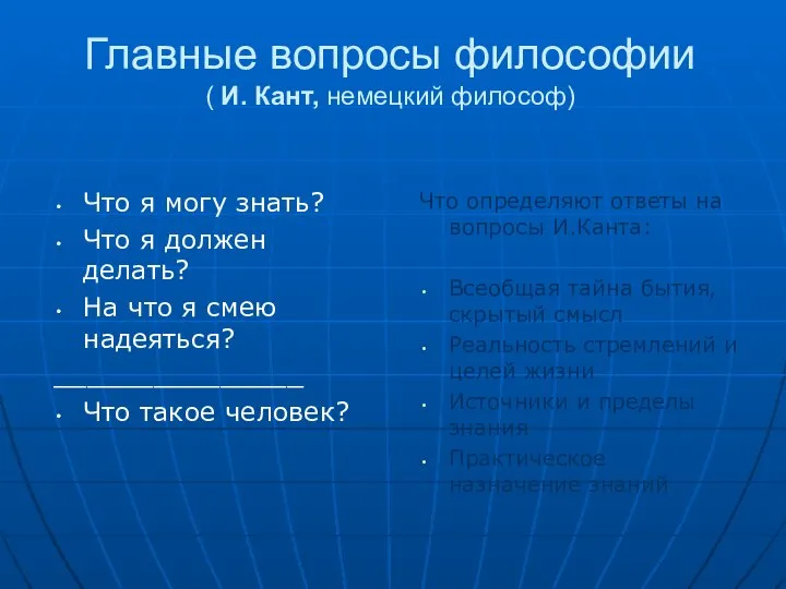 Главные вопросы философии ( И. Кант, немецкий философ) Что я могу