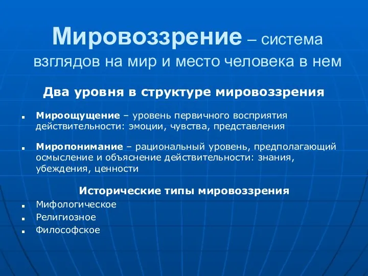 Мировоззрение – система взглядов на мир и место человека в нем