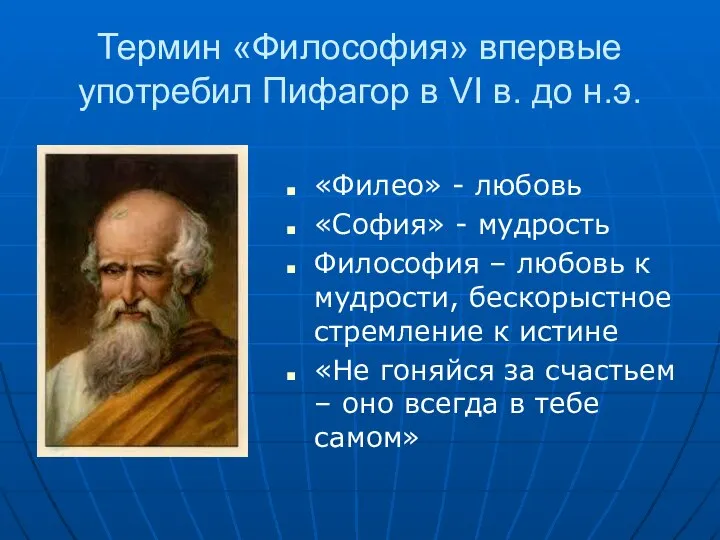 Термин «Философия» впервые употребил Пифагор в VI в. до н.э. «Филео»