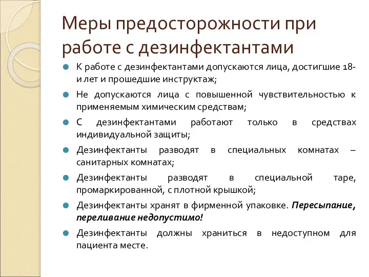 Меры предосторожности при работе с дезинфектантами К работе с дезинфектантами допускаются