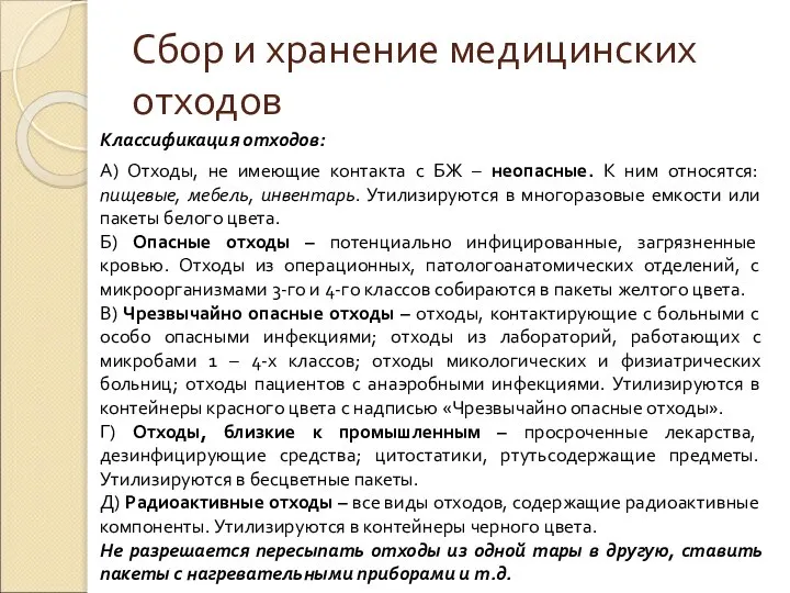 Сбор и хранение медицинских отходов Классификация отходов: А) Отходы, не имеющие