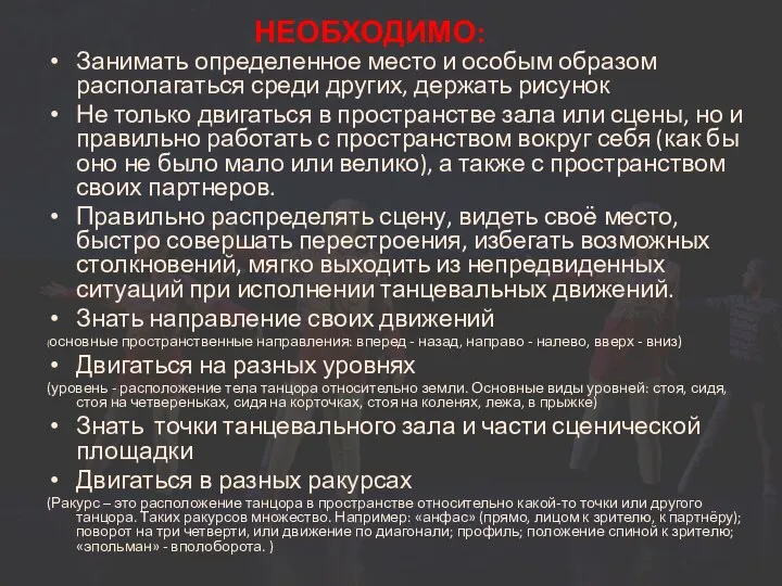 Занимать определенное место и особым образом располагаться среди других, держать рисунок