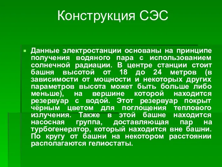 Конструкция СЭС Данные электростанции основаны на принципе получения водяного пара с