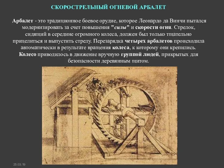 СКОРОСТРЕЛЬHЫЙ ОГHЕВОЙ АРБАЛЕТ Арбалет - это традиционное боевое орудие, которое Леонардо