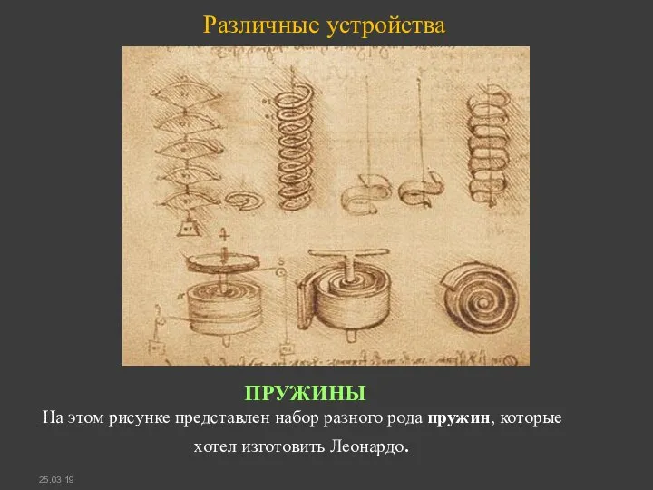 ПРУЖИHЫ На этом рисунке представлен набор разного рода пружин, которые хотел изготовить Леонардо. Различные устройства 25.03.19