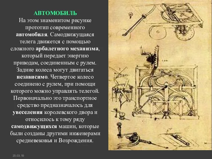 АВТОМОБИЛЬ На этом знаменитом рисунке прототип современного автомобиля. Самодвижущаяся телега движется