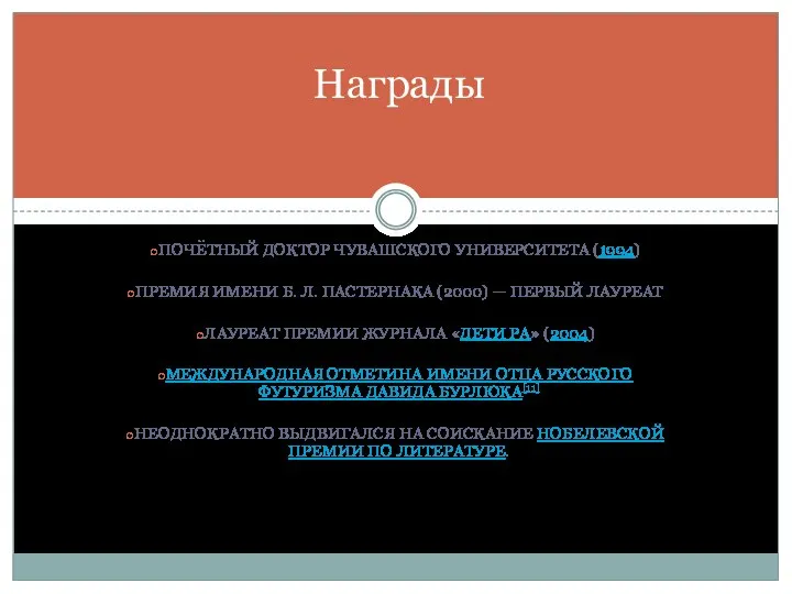 ПОЧЁТНЫЙ ДОКТОР ЧУВАШСКОГО УНИВЕРСИТЕТА (1994) ПРЕМИЯ ИМЕНИ Б. Л. ПАСТЕРНАКА (2000)