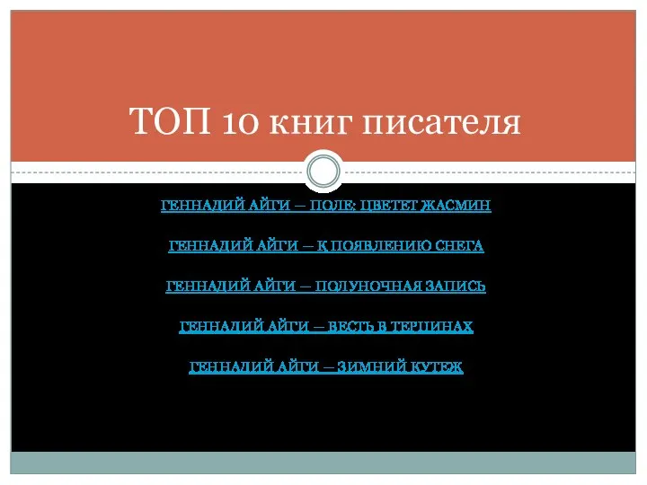 ГЕННАДИЙ АЙГИ — ПОЛЕ: ЦВЕТЕТ ЖАСМИН ГЕННАДИЙ АЙГИ — К ПОЯВЛЕНИЮ