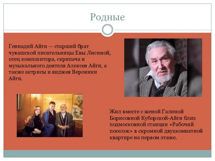 Родные Геннадий Айги — старший брат чувашской писательницы Евы Лисиной, отец