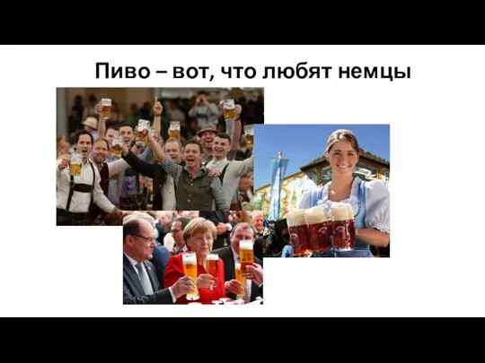 Пиво – вот, что любят немцы
