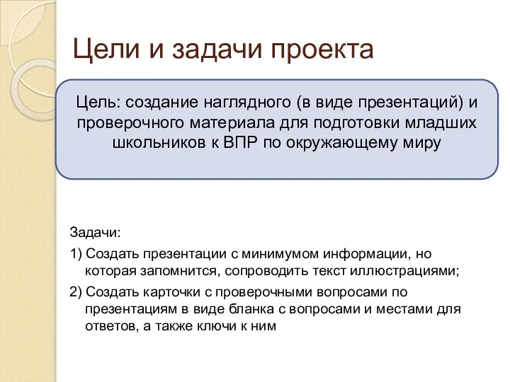 Цели и задачи проекта Задачи: 1) Создать презентации с минимумом информации,