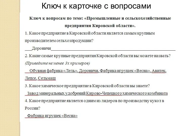 Ключ к карточке с вопросами