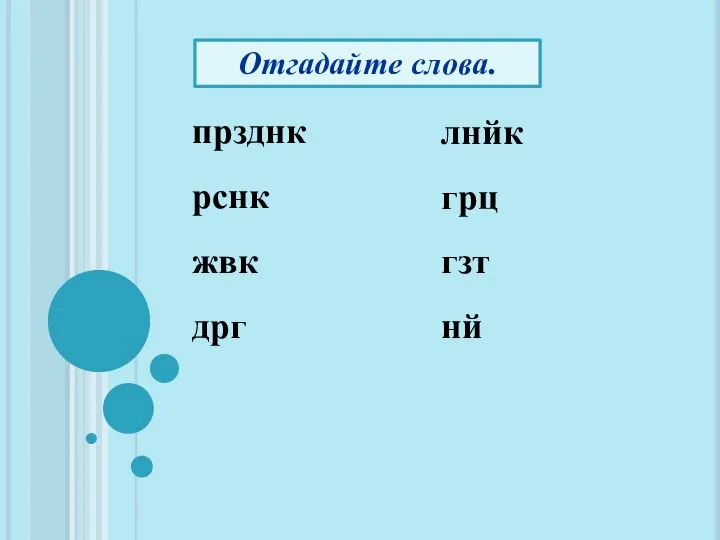 Отгадайте слова. прзднк рснк жвк дрг лнйк грц гзт нй