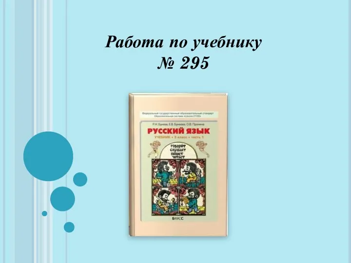 Работа по учебнику № 295