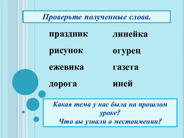 праздник рисунок ежевика дорога линейка огурец газета иней Прочитайте первые буквы.