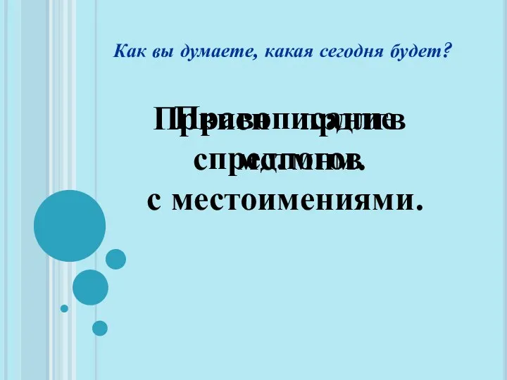 Как вы думаете, какая сегодня будет? Првпсн прдлгв с мстмнм. Правописание предлогов с местоимениями.