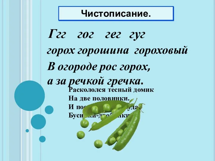 Словарная работа. Раскололся тесный домик На две половинки. И посыпались оттуда