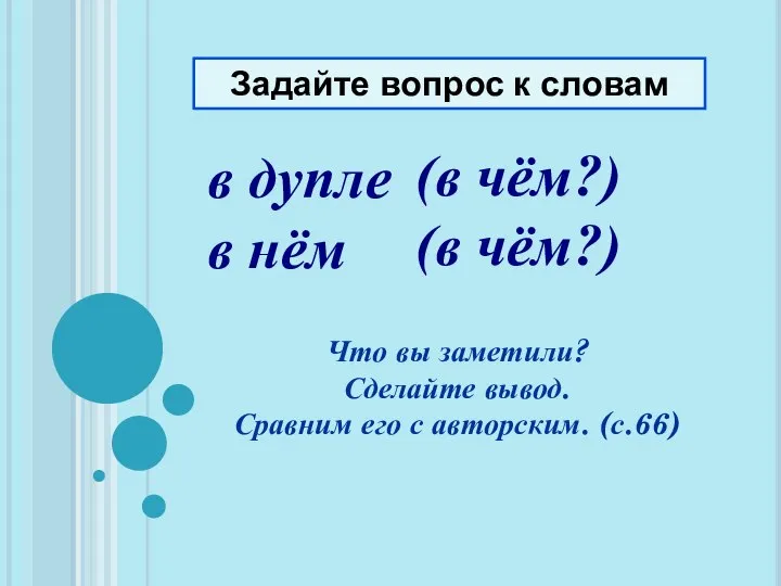 в дупле в нём Задайте вопрос к словам (в чём?) (в