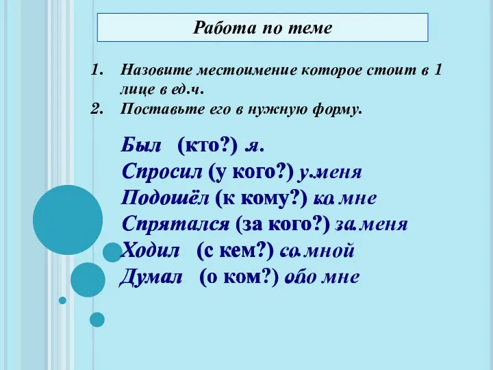 Назовите местоимение которое стоит в 1 лице в ед.ч. Поставьте его