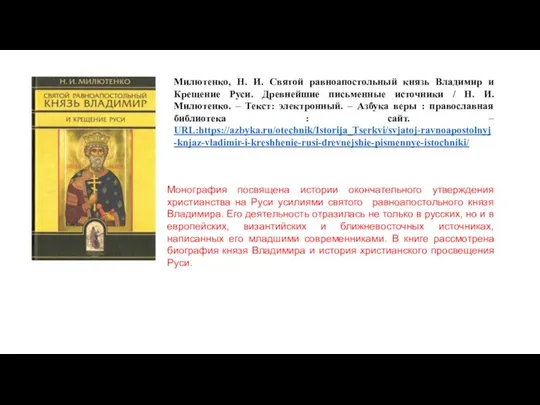 Монография посвящена истории окончательного утверждения христианства на Руси усилиями святого равноапостольного