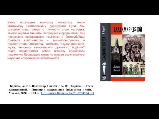 Карпов, А. Ю. Владимир Святой / А. Ю. Карпов. – Текст: