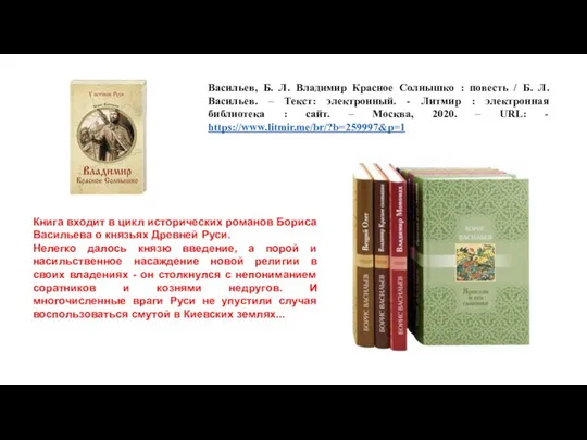 Васильев, Б. Л. Владимир Красное Солнышко : повесть / Б. Л.