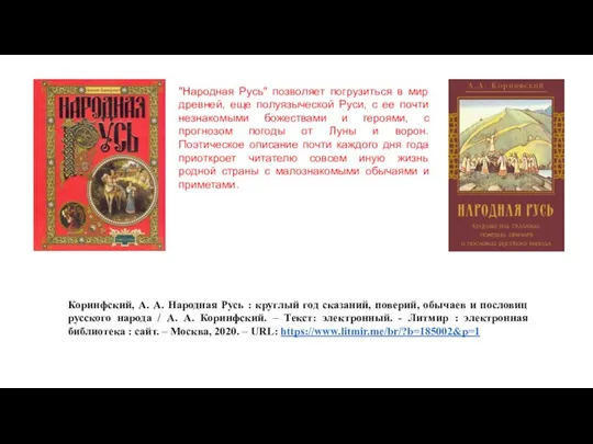 Коринфский, А. А. Народная Русь : круглый год сказаний, поверий, обычаев