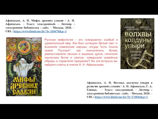 Афанасьев, А. Н. Волхвы, колдуны упыри в религии древних славян /