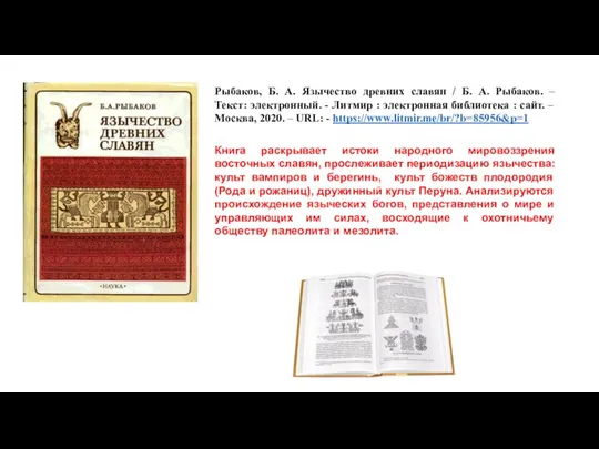 Рыбаков, Б. А. Язычество древних славян / Б. А. Рыбаков. –