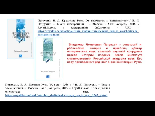 Петрухин, В. Я. Древняя Русь. IX век - 1263 г. /