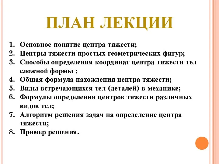 ПЛАН ЛЕКЦИИ Основное понятие центра тяжести; Центры тяжести простых геометрических фигур;