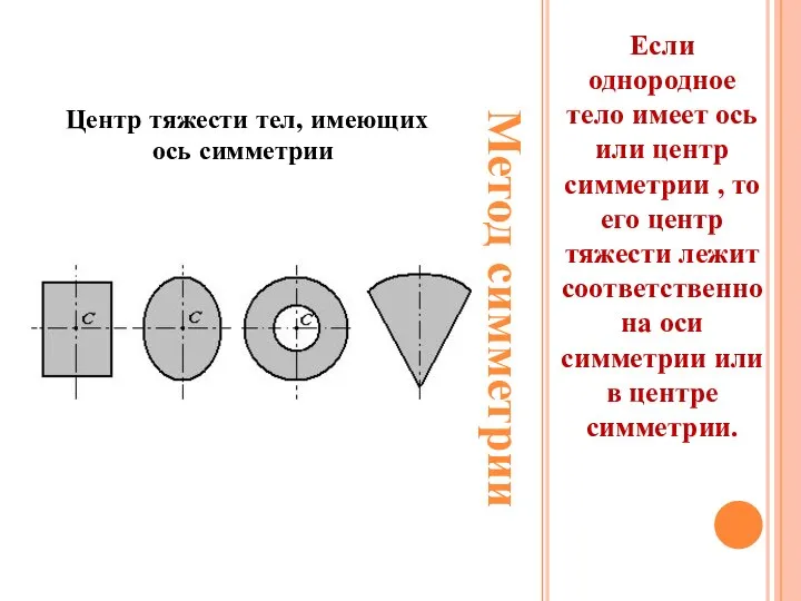 Если однородное тело имеет ось или центр симметрии , то его