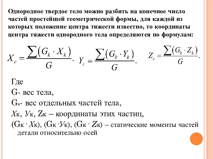 Где G- вес тела, Gк- вес отдельных частей тела, Хк, Ук,