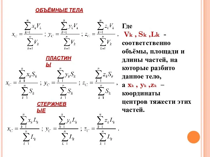 Где Vk , Sk ,Lk - соответственно объёмы, площади и длины