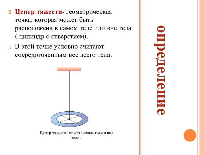 Центр тяжести- геометрическая точка, которая может быть расположена в самом теле