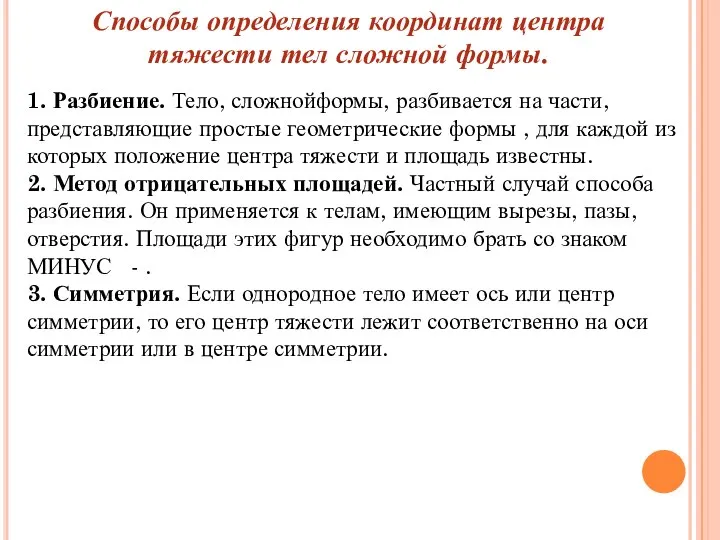 1. Разбиение. Тело, сложнойформы, разбивается на части, представляющие простые геометрические формы