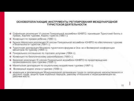 ОСНОВОПОЛАГАЮЩИЕ ИНСТРУМЕНТЫ РЕГУЛИРОВАНИЯ МЕЖДУНАРОДНОЙ ТУРИСТСКОЙ ДЕЯТЕЛЬНОСТИ: Софийская резолюция VI сессии Генеральной