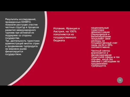 Результаты исследований, проведенных ЮНВТО, показали растущее участие частных структур в процессе