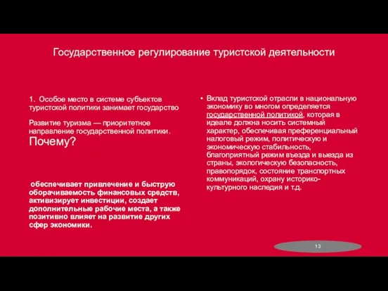 Государственное регулирование туристской деятельности Вклад туристской отрасли в национальную экономику во