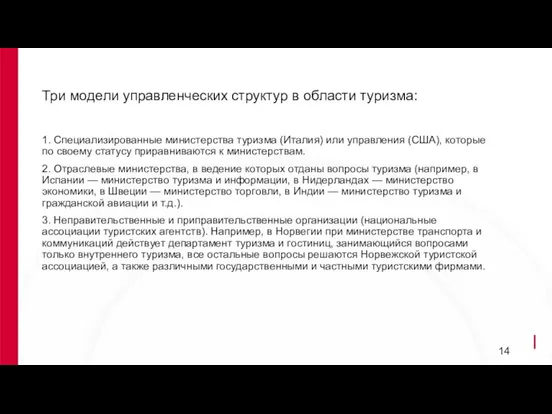 Три модели управленческих структур в области туризма: 1. Специализированные министерства туризма