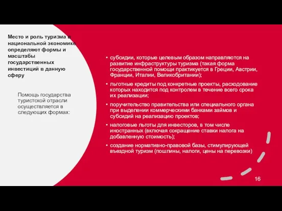 Помощь государства туристской отрасли осуществляется в следующих формах: субсидии, которые целевым